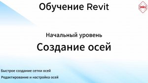 МКС Обучение Revit. Создание осей