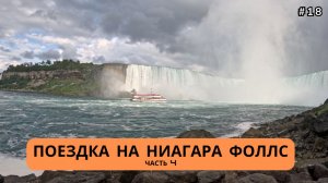 Торонто / Поездка на Ниагара-Фоллс Часть 4 - #18
