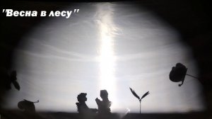 Творческий номер. Театральная студия "Кукольная МиксТура". Теневой театр. "Весна в лесу"