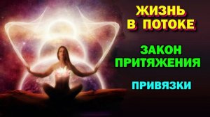 Астрал и Жизнь в Потоке. Привязки и Закон Притяжения. #эзотерика #магия #астрал #экстрасенсорика