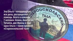 Наши соседи. Волонтёрская группа «Старооскольский тыл»