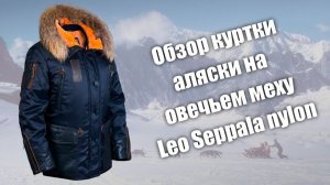 Обзор аляски на меху на меху Leo Seppala nylon с бежевой подкладкой