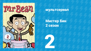 Мистер Бин 2 сезон 2 серия (мультсериал, 2003)