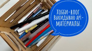 Хобби-влог. Закончились арт-материалы. Что раскрашиваю?