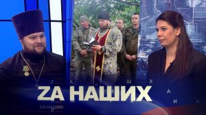 За Наших 36 Интервью иерей Леонид