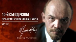 Ленин В.И. — 10-й съезд РКП(б). Речь при открытии съезда 8 марта (03.21)