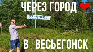 ЧЕРЕЗ ГОРОД СЕРДЦА В ВЕСЬЕГОНСК.