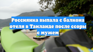 Россиянка выпала с балкона отеля в Таиланде после ссоры с мужем
