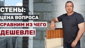 Стеновые материалы: сравниваем стоимость
