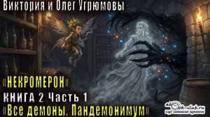 Виктория и Олег Угрюмовы "Некромерон" книга 1 "Все демоны. Пандемониум" часть 1