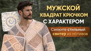 Мужской квадрат крючком с характером. Свяжите стильный свитер из мотивов
