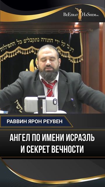 Ангел по имени Исраэль и секрет вечности