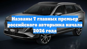 Названы 7 главных премьер российского авторынка начала 2026 года