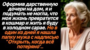 Жизненные истории/Оформив дарственную дочери на дом, я и подумать не могла, что моя жизнь превратитс