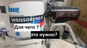 Наносим тех покраску на стены! Наносим на потолок грунт краску как 1 слой! Безвоздушная покраска!