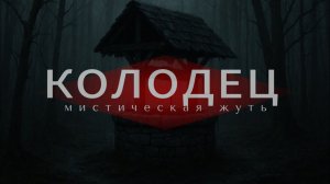 Необьяснимое исчезновение.Страшная история. Мистика.Детектив.Истории исчезновений.Истории про лес.