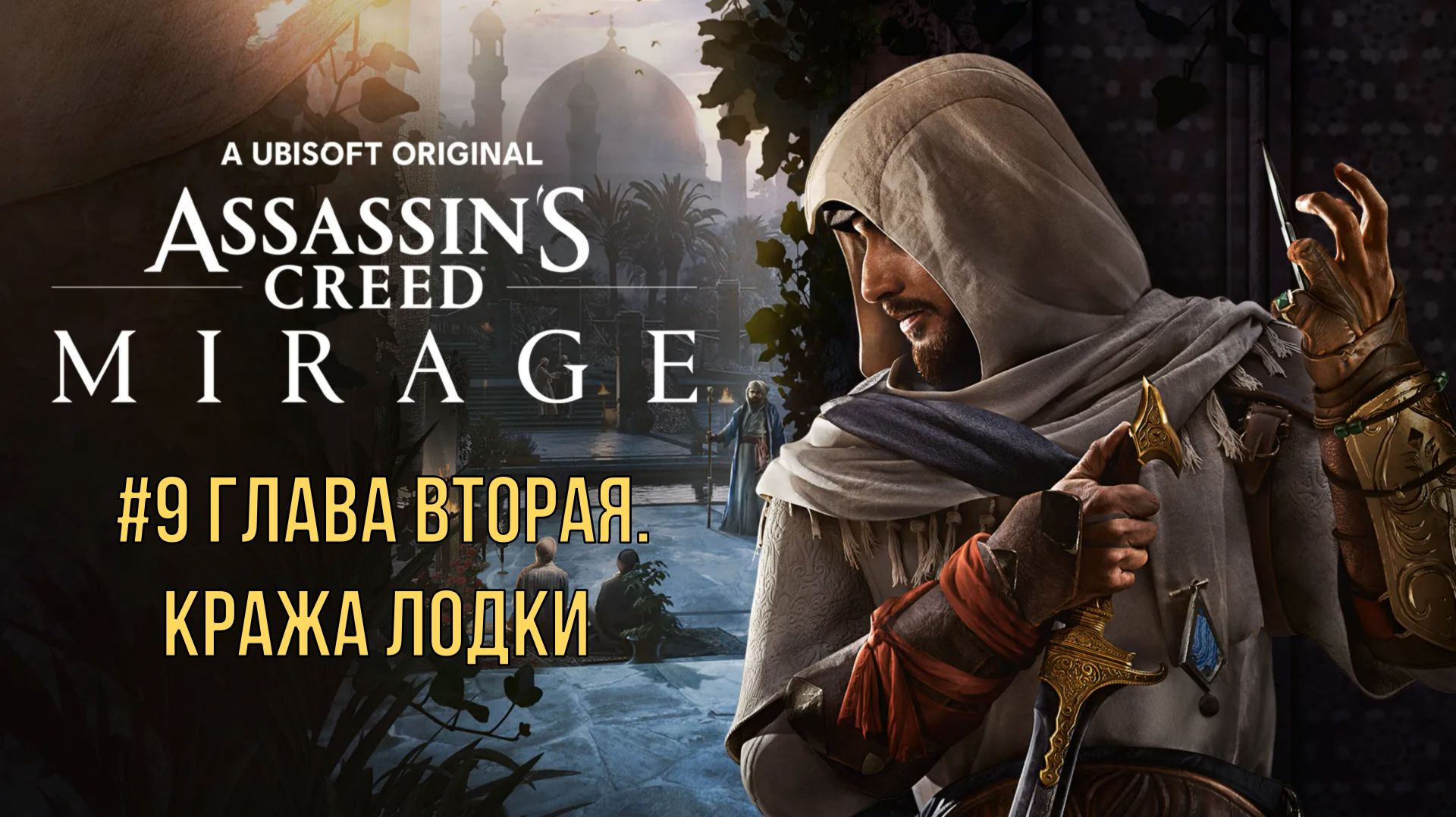 Assassin’s Creed Mirage #9 Глава вторая. Кража лодки