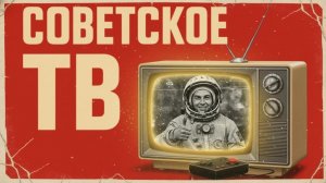 📺Если_вы_НЕ_ПОМНИТЕ_эти_10_ТЕЛЕПЕРЕДАЧ,_вы_не_жили_в_СССР_