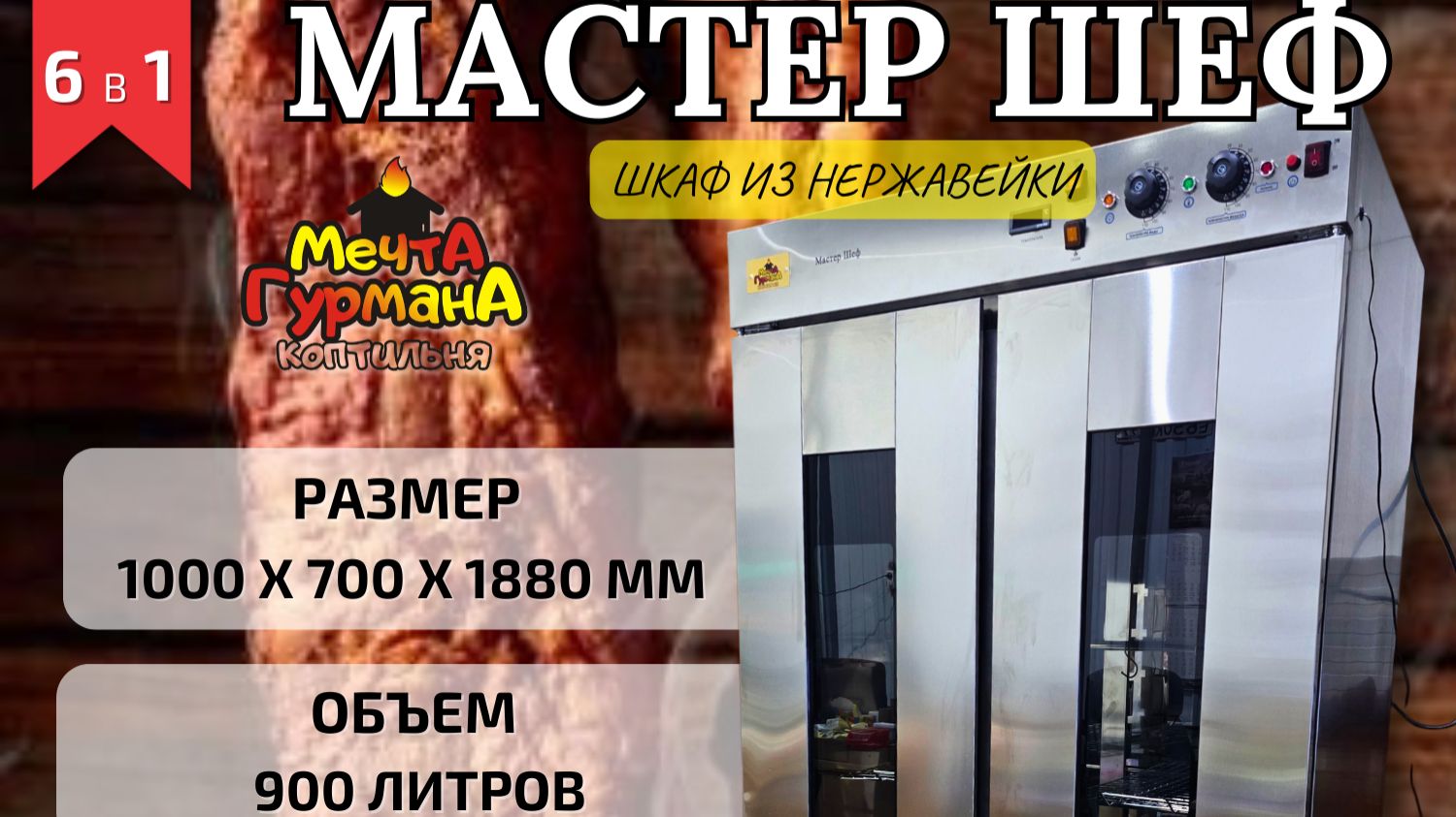 Коптильня Мастер Шеф АК-32 от компании Мечта гурмана