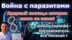 Война с паразитами - состав, о котором никто не знает! Школа Гаряева – последователь всё показал!