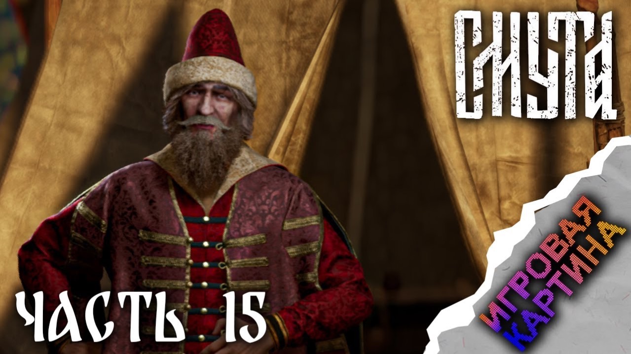 Прохождение. Смута (2024). Глава 15. Под Москвой[PC, 1080p, 60fps]