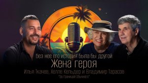 Владимир Тарасов и Хелле Кельдер - За Границей Обычного