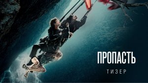 Пропасть — Тизер-трейлер (2026): Ожидание нового шедевра