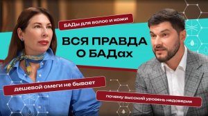 Вся правда о БАДах. Что нужно знать каждому?