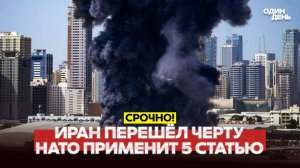 НАТО ПРИМЕНИТ 5 СТАТЬЮ ПРОТИВ ИРАНА. АЯТОЛЛЫ ДОСТРЕЛЯЛИСЬ