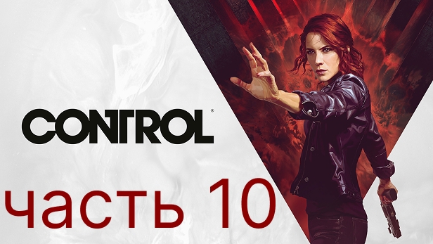 Control прохождение 10 часть. Черный камень
