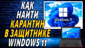 Как найти карантин в защитнике windows 11