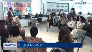 Женская дискуссия "Леди рулят" прошла в Краснодаре