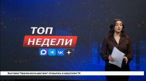 Рубрика ТОП недели»