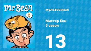 Мистер Бин 5 сезон 14 серия (мультсериал, 2019)