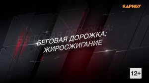 "ReФорма": Беговая дорожка. Жиросжигание