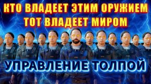 ⚡Кто ВЛАДЕЕТ этим ОРУЖИЕМ тот ВЛАДЕЕТ МИРОМ👁