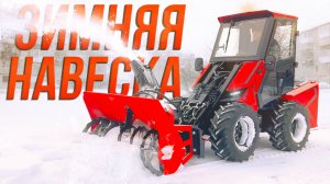 ❄️ Зимняя навеска для Мини-Погрузчика RED RBF-03 Super • Снегоротор • Щётка • Отвал • Ковш Снеговой