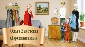 Ольга Высотская "Дорогая наша мама"