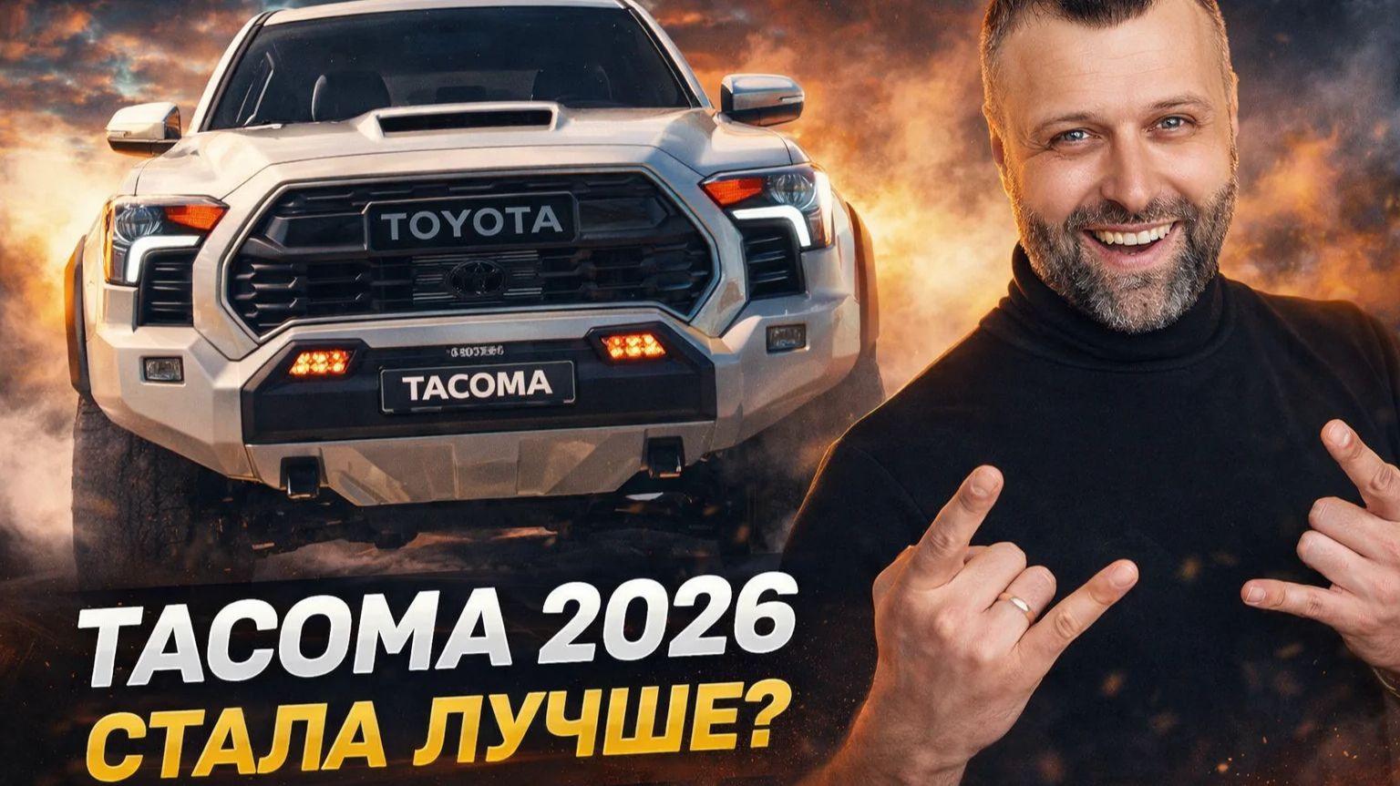 СТАЛА ЛУЧШЕ? Toyota Tacoma 2026