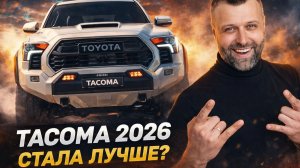 СТАЛА ЛУЧШЕ? Toyota Tacoma 2026