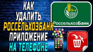 Как Удалить Россельхозбанк приложение на Телефоне на Андроиде