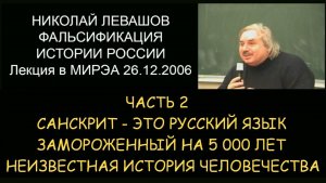 ✅ Н.Левашов #2 Фальсификация истории России. Санскрит - замороженный на 5000 лет русский язык