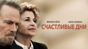 Счастливые дни / Giorni felici (2023)