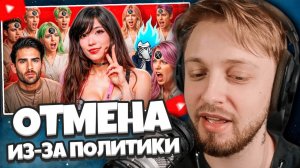 СТИНТ СМОТРИТ: ОТМЕНА СТРИМЕРШИ ИЗ-ЗА ПОЛИТИКИ - Emiru