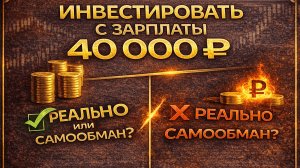 Инвестировать с зарплаты 40 000 ₽ — реально или самообман?