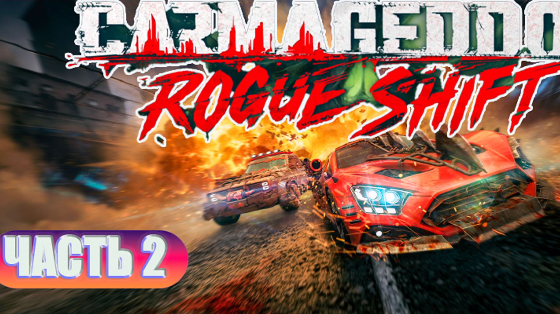 CARMAGEDDON - ROGUE SHIFT № 2