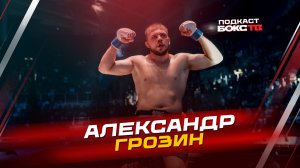 Прошедший бой, тренировки и новые вызовы: откровения Александра Грозина