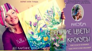 Как нарисовать весенние цветы, крокусы. (Техника быстрого рисования)