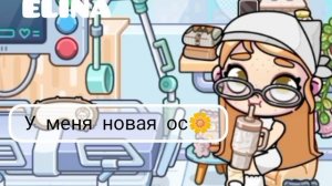 у меня новая оска🌼💐