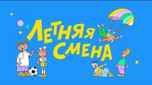 Быстрее, выше, сильнее | Летняя смена 2024 «Грачонок» при Киножурнале «Ералаш»